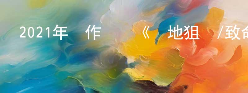 曾海松發布2021年動作戰爭《絕地狙殺/致命狙殺2》HD國語中字迅雷下載_深夜電影